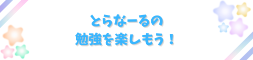 とらなーるのロゴ画像